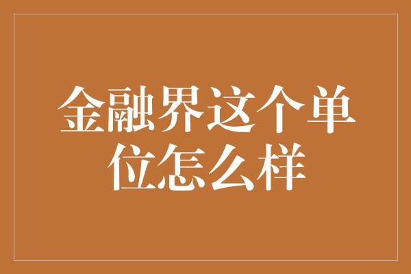 金融界这个单位怎么样