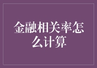 金融相关系数的计算：揭示市场投资组合的秘密