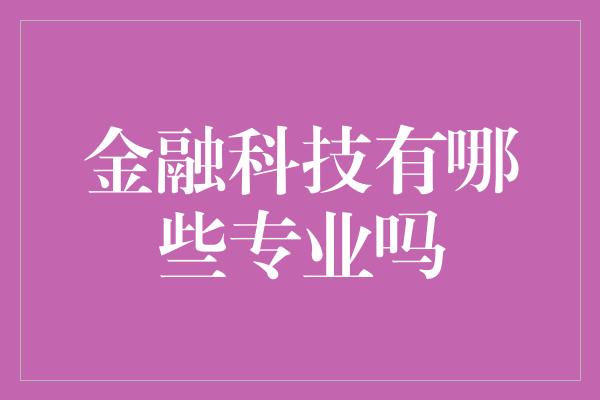 金融科技有哪些专业吗