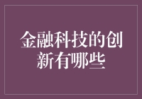 金融科技：如何让你的钱包比你的钱包更聪明？