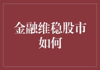 金融维稳股市：策略、工具与成效分析