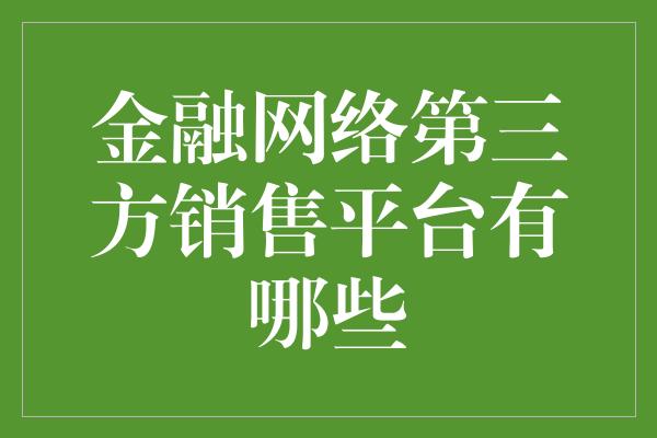 金融网络第三方销售平台有哪些