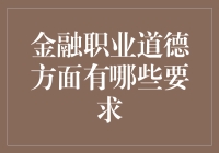 金融职业道德方面的要求：打造透明、负责任的金融生态环境