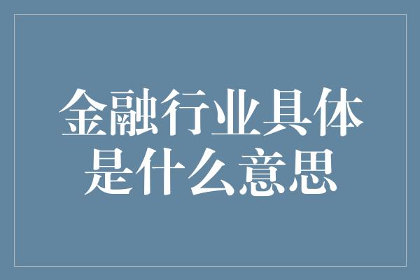 金融行业具体是什么意思