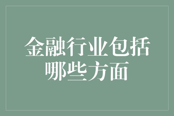 金融行业包括哪些方面