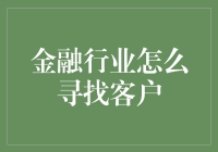 创新思维下的金融行业客户获取策略：从精准定位到深度绑定