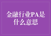 金融行业的PA：到底是什么意思？