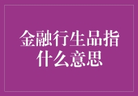 金融产品是什么？难道是银行里的神秘魔法道具？