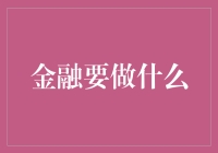 金融要做什么？如何让你的钱为你工作！