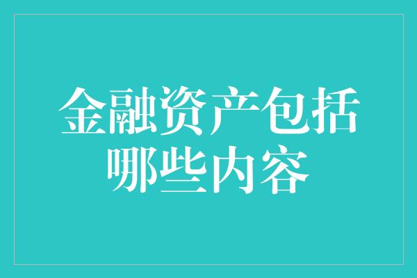 金融资产包括哪些内容