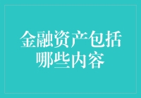 金融资产的多样化构成与投资策略