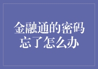 金融通的密码忘了怎么办？难道我要去银行门口跪搓板吗？