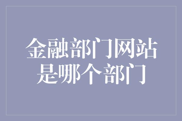 金融部门网站是哪个部门