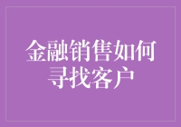 金融销售如何通过精准运营策略寻找客户