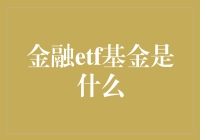 ETF基金：一只会下金蛋的鹅