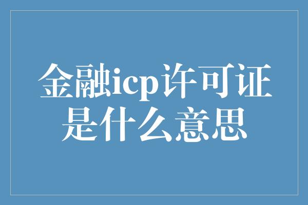 金融icp许可证是什么意思