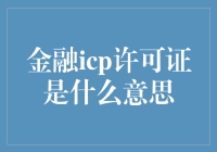 金融ICP许可证：互联网金融的合规护航者