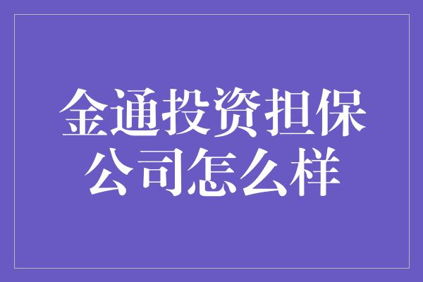 金通投资担保公司怎么样