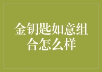 金钥匙如意组合：稳健投资新选择？