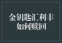 金钥匙汇利丰赎回策略解析：稳健理财的智慧选择