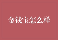 金钱宝：理财新手的最佳入门平台？