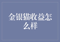 金银猫收益分析：揭秘互联网金融平台的盈利模式与风险