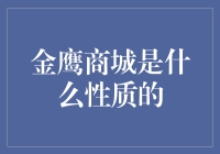 金鹰商城：新零售浪潮中的综合性商业平台