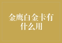 金鹰白金卡真的那么神？来看看它的真面目！