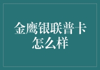 金鹰银联普卡：投资理财的入门良伴