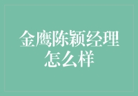 金鹰陈颖经理：从菜鸟到鹰王的职场进化论