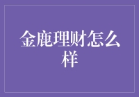 金鹿理财：稳健投资的明智选择