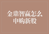 金鼎智赢的申购新股攻略：从新手到股神，只需五个步骤