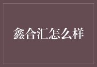 探索金融创新之路——鑫合汇大数据理财平台解析