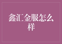 鑫汇金服：互联网金融新锐企业深度解读