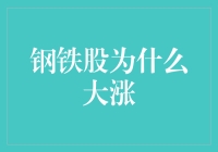 钢铁股上涨背后的多重推动力：从供需平衡到政策扶持