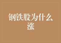 为何钢铁股近期持续上涨：多因素共振下的行业复苏