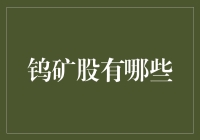 钨矿股有哪些：全球与中国的钨矿股市场概览