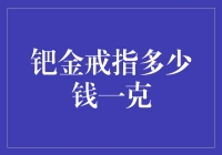 钯金戒指多少钱一克：探究其价值之谜