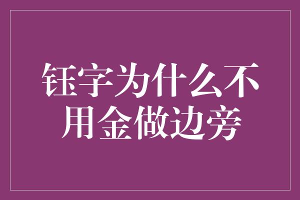 钰字为什么不用金做边旁