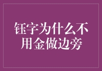 钰字为啥不用金做边旁？揭秘汉字文化中的小秘密！