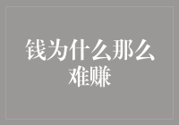 钱为什么那么难赚？因为它是经过金钱之神精心挑选的稀有产物