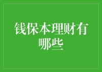 钱保本理财：明明是理财，却被套路成了保命款