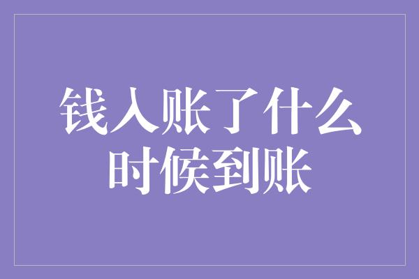 钱入账了什么时候到账