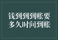 钱到到到账要多久时间到账？——一曲入坑金融的幽默指南