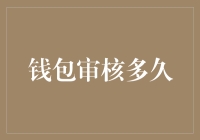 从口袋到桌面：钱包审核的旅行时长揭秘