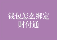 如何高效地将钱包绑定财付通：详细步骤与注意事项