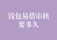 钱包易借审核要多久？数字时代的便捷与等待