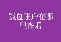 在数字化世界中，如何找到并管理您的钱包账户？