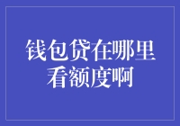 钱包贷在哪里看额度啊：规范使用金融产品的正确姿势