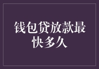 钱包贷放款速度究竟能快到什么程度？